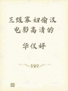三级寡妇偷汉 电影高清的